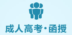 江西省成人高考報讀指南