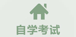 江西省自學考試報讀指南