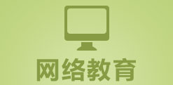 江西省網絡教育報讀指南
