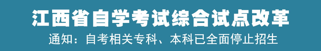 江西試點自考網