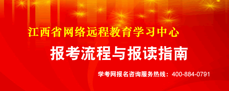 江西網絡教育報讀流程